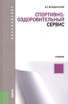 Спортивно-оздоровительный сервис (для бакалавров). Учебник