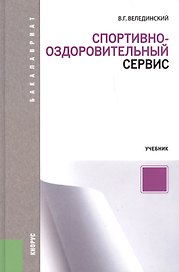 Спортивно-оздоровительный сервис (для бакалавров). Учебник