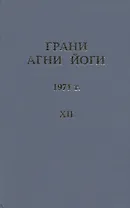 Грани Агни Йоги. 1971 г. Том 12