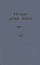 Грани Агни Йоги. 1971 г. Том 12