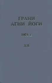 Грани Агни Йоги. 1971 г. Том 12