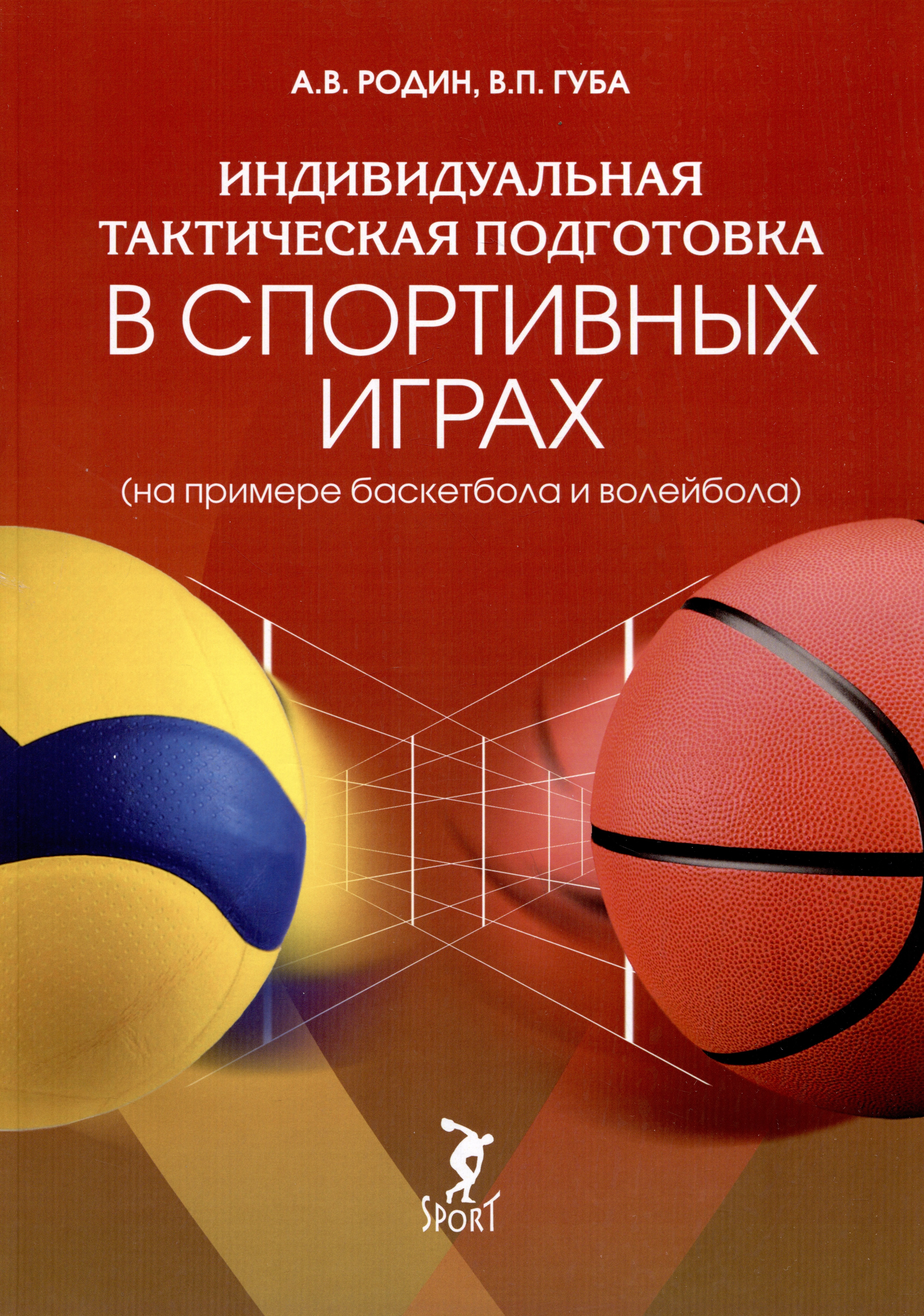 

Индивидуальная тактическая подготовка в спортивных играх (на примере баскетбола и волейбола)