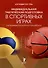 Индивидуальная тактическая подготовка в спортивных играх (на примере баскетбола и волейбола) - 0