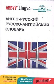 Англо-русский | русско-английский словарь ABBYY Lingvo Pocket +  и загружаемая электронная версия .