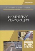 Инженерная мелиорация. Учебное пособие - 0