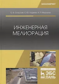 Инженерная мелиорация. Учебное пособие