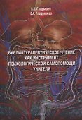 Библиотерапевтическое чтение как инструмент психологической самопомощи учителя - 0
