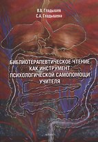 Библиотерапевтическое чтение как инструмент психологической самопомощи учителя
