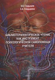 Библиотерапевтическое чтение как инструмент психологической самопомощи учителя