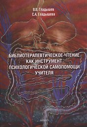 Библиотерапевтическое чтение как инструмент психологической самопомощи учителя
