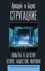 Попытка к бегству. Второе нашествие марсиан