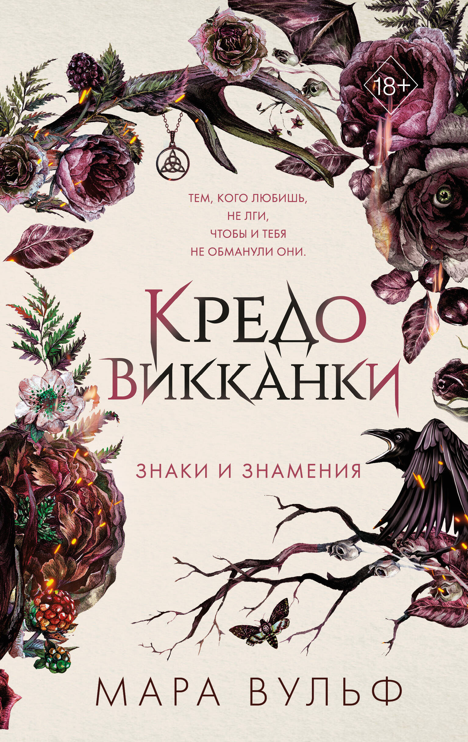 Обложка книги «Кредо викканки. Знаки и знамения (#1)»