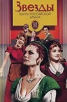 Звезды Театра Российской Армии