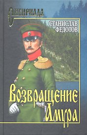 Возвращение Амура