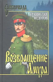 Возвращение Амура
