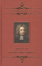 Путешествия Гулливер: Сатирический роман