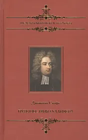Путешествия Гулливер: Сатирический роман