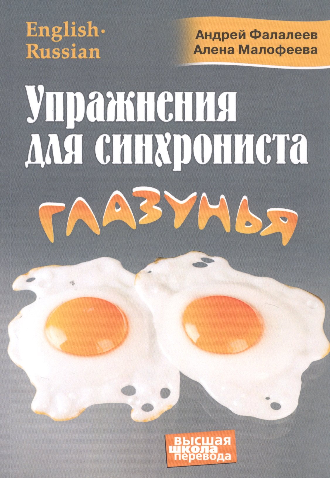 Английский язык Упражнения для синхрониста. Глазунья. Самоучитель устного перевода с английского языка на русский