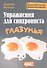 Упражнения для синхрониста. Глазунья. Самоучитель устного перевода с английского языка на русский - 0