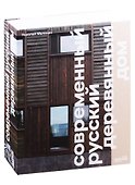 Современный русский деревянный дом - 0
