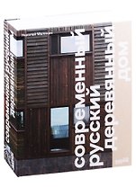 Современный русский деревянный дом
