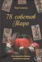 78 советов Таро. Как сохранить здоровье, молодость и красоту