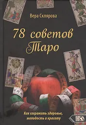 78 советов Таро. Как сохранить здоровье, молодость и красоту