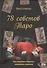 78 советов Таро. Как сохранить здоровье, молодость и красоту - 0