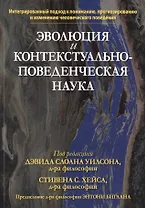 Эволюция и контекстуально-поведенческая наука