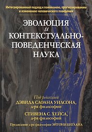 Эволюция и контекстуально-поведенческая наука