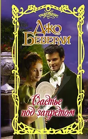 Счастье под запретом