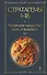 Стратагемы 1-18. Китайское искусство жить и выживать. Том 1 - 0