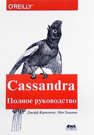 Cassandra. Полное руководство. 2-е издание