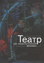 Театр как социологический феномен
