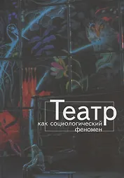 Театр как социологический феномен