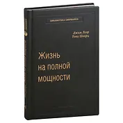 Жизнь на полной мощности. Управление энергией - ключ к высокой эффективности, здоровью и счастью. Том 44