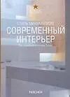 Современный интерь. Стиль минимализм