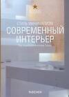Современный интерь. Стиль минимализм