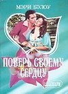 Поверь своему сердцу (м) (Шарм). Бэлоу М. (Аст)