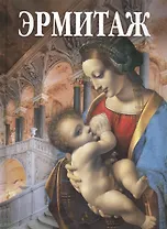 Альбом Эрмитаж "Мадонна Литта" на русском языке