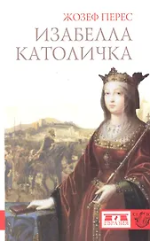 Изабелла Католичка. Образец для христианского мира?