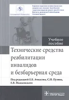 Технические средства реабилитации инвалидов и безбарьерная среда.