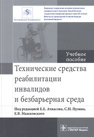 Технические средства реабилитации инвалидов и безбарьерная среда.