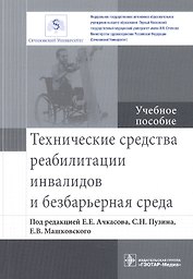 Технические средства реабилитации инвалидов и безбарьерная среда.