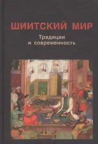 Шиитский мир. Традиции и современность
