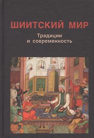 Шиитский мир. Традиции и современность