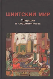 Шиитский мир. Традиции и современность