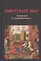 Шиитский мир. Традиции и современность - 0