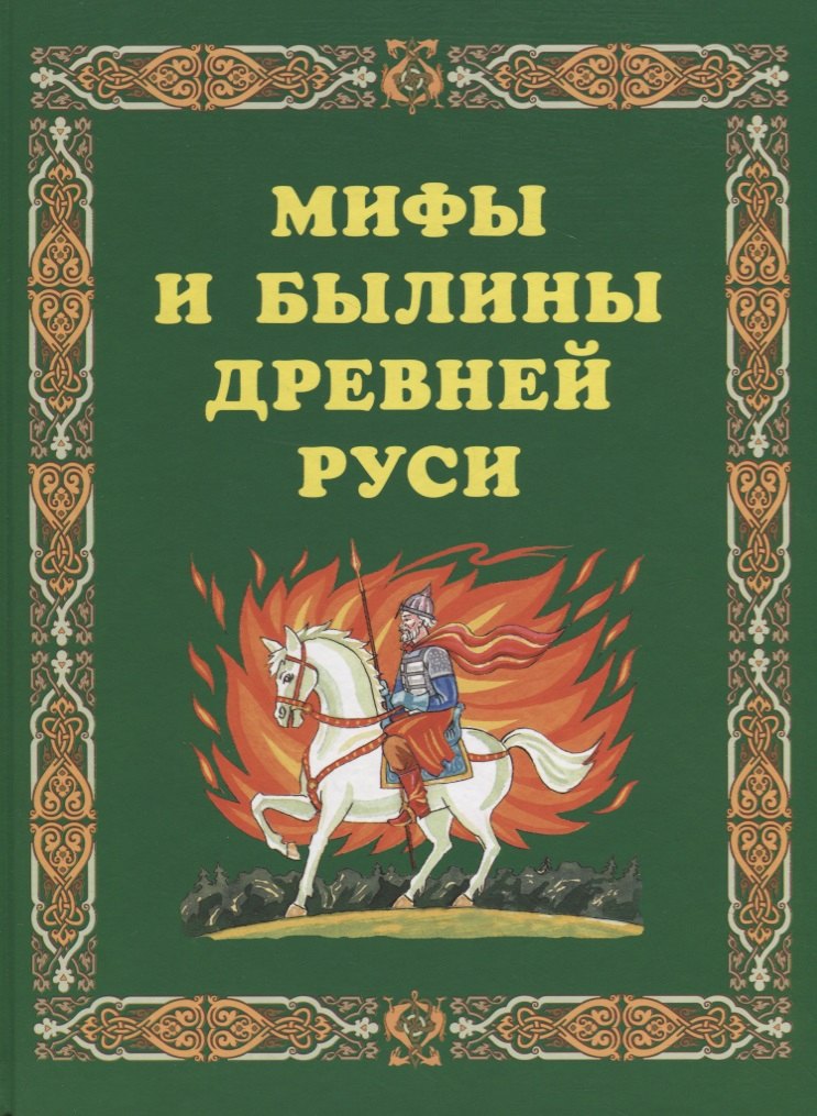 

Мифы и былины Древней Руси.