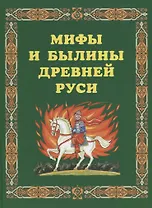 Мифы и былины Древней Руси.